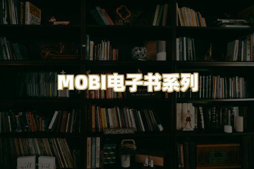 MOBI电子书系列