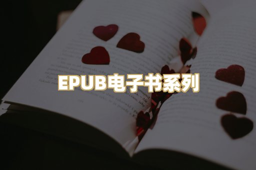 EPUB电子书系列