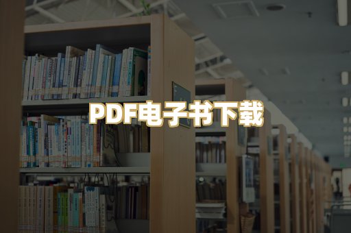 PDF电子书下载